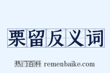 栗留反义词是什么意思的图片